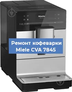 Ремонт кофемашины Miele CVA 7845 в Нижнем Новгороде